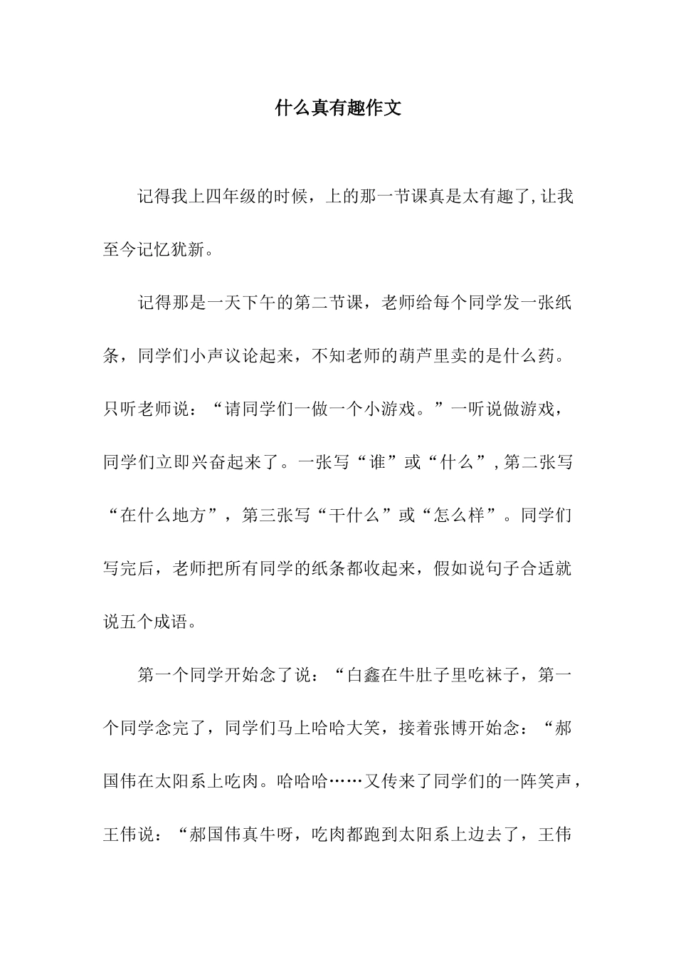 什么真有趣作文-1_第1页