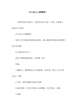 什么花人人都憎恨？