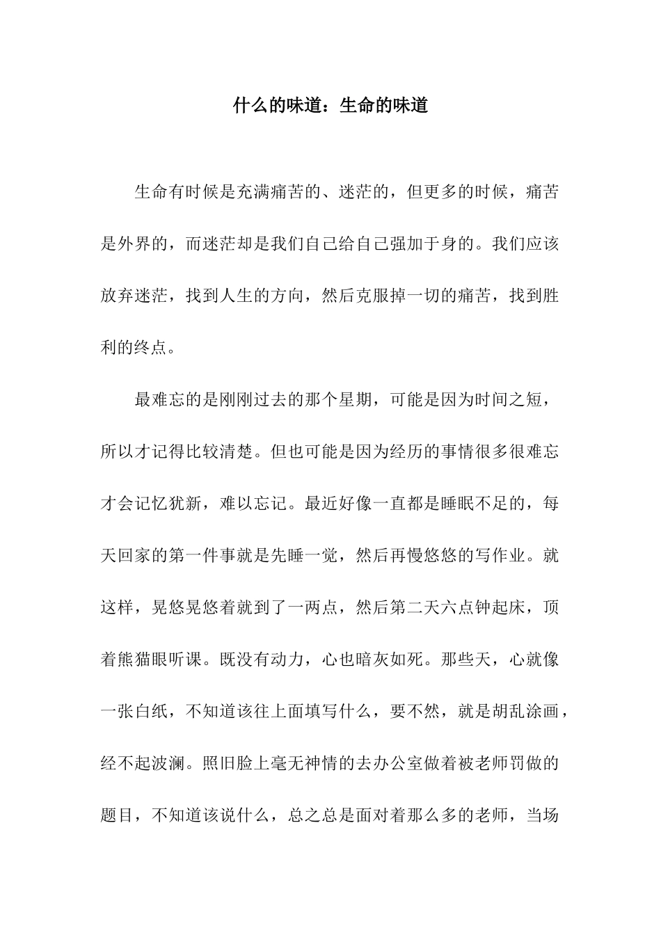 什么的滋味生命的滋味_第1页