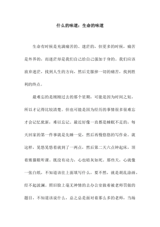 什么的滋味生命的滋味