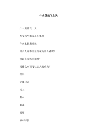 什么蛋能飞上天