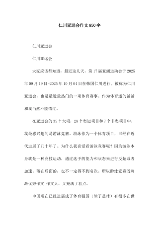 仁川亚运会作文850字
