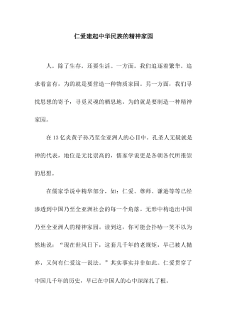 仁爱建起中华民族的精神家园-1