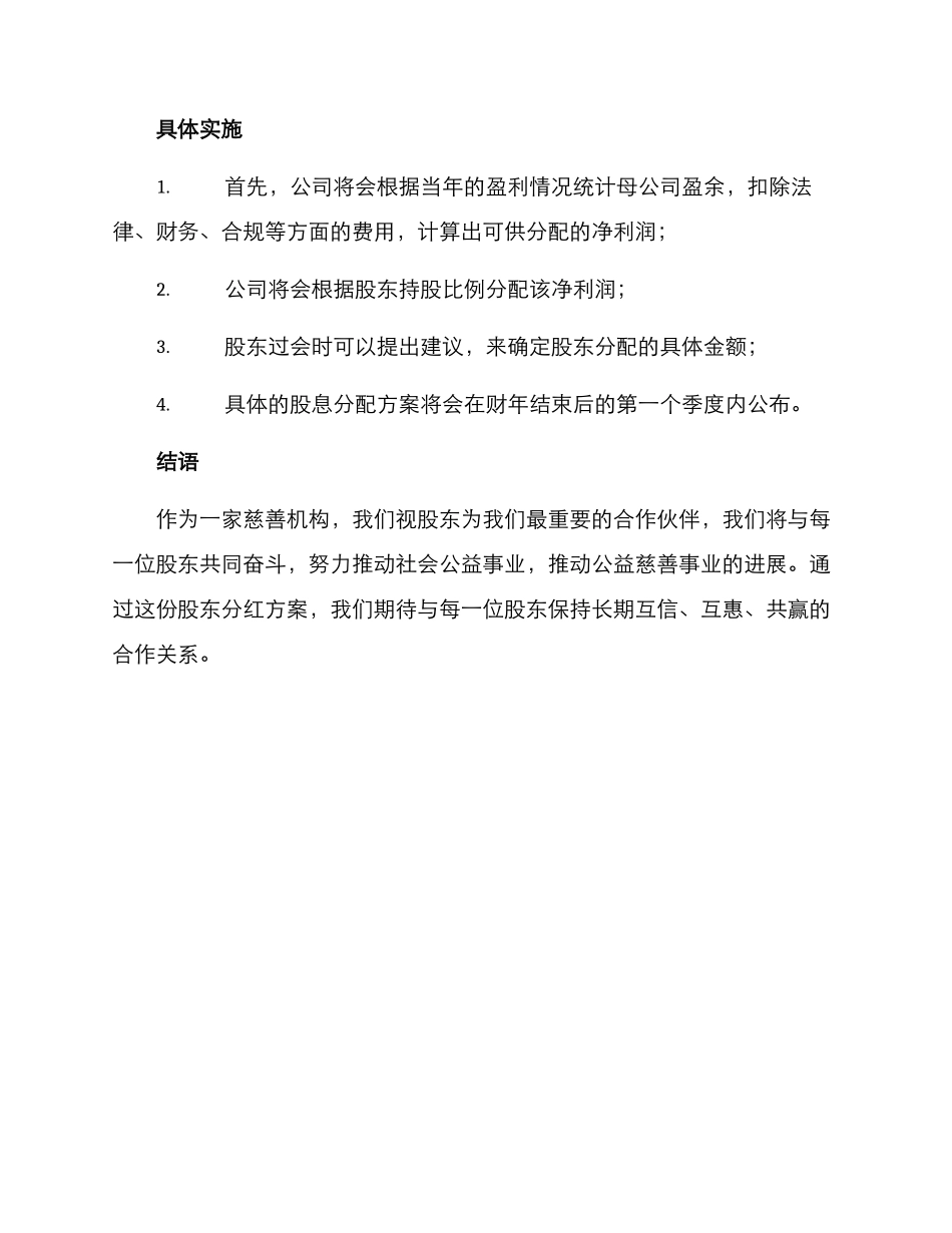 仁爱慈善股东分红方案_第2页