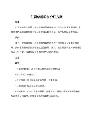 仁爱慈善股东分红方案