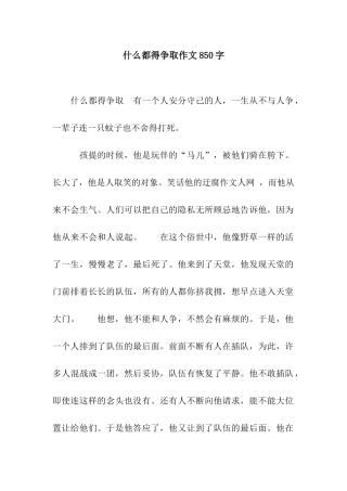 什么都得争取作文850字