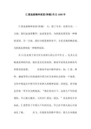 仁爱造就精神家园作文1000字