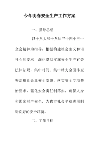 今冬明春安全生产工作方案