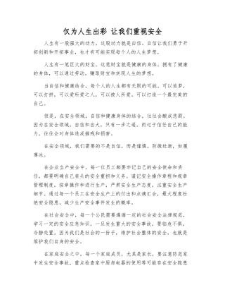 仅为人生出彩-让我们重视安全