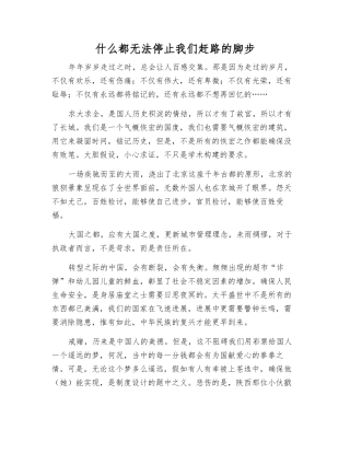 什么都无法停止我们赶路的脚步