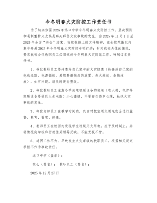 今冬明春火灾防控工作责任书