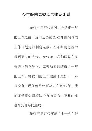 今年医院党委风气建设计划