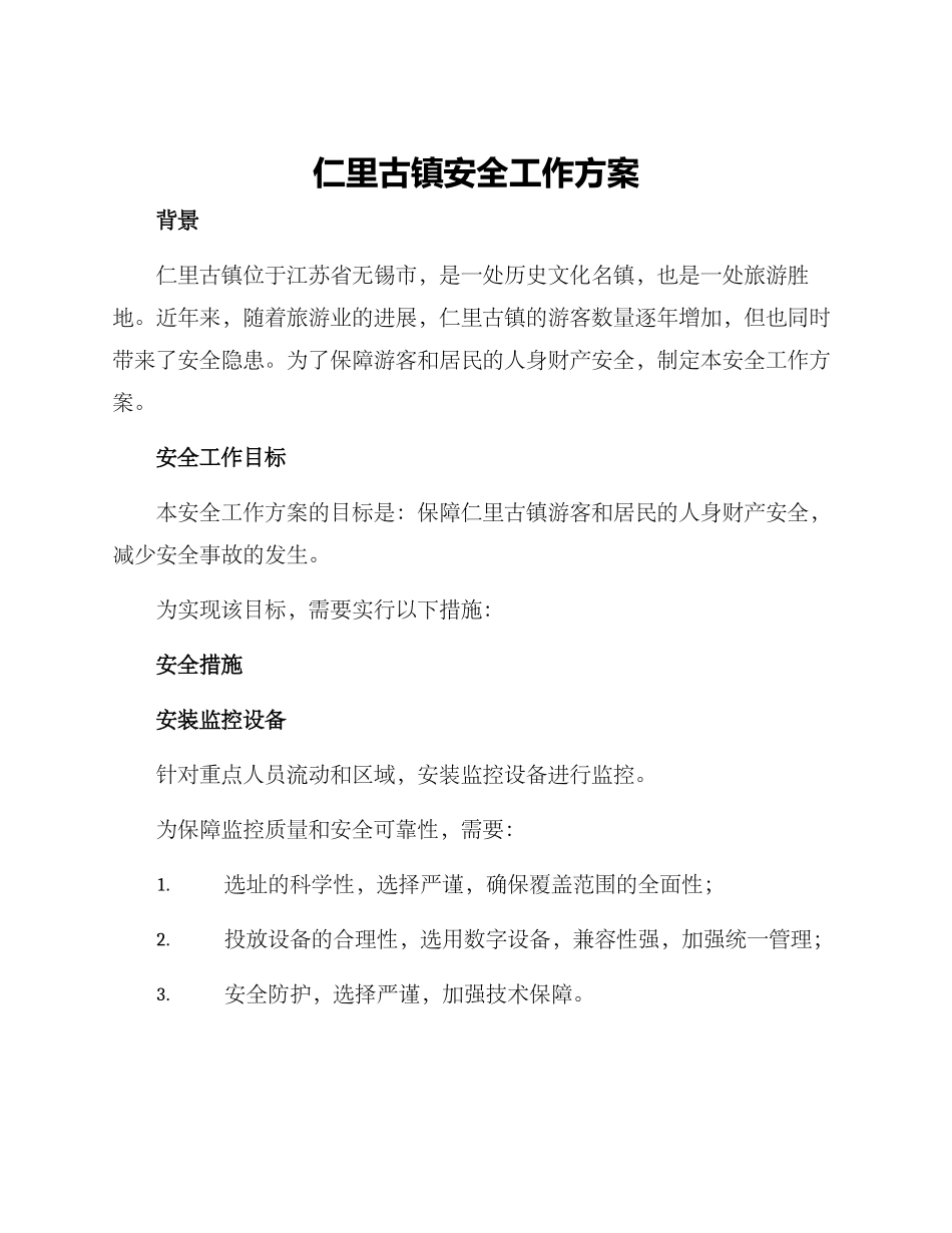 仁里古镇安全工作方案_第1页