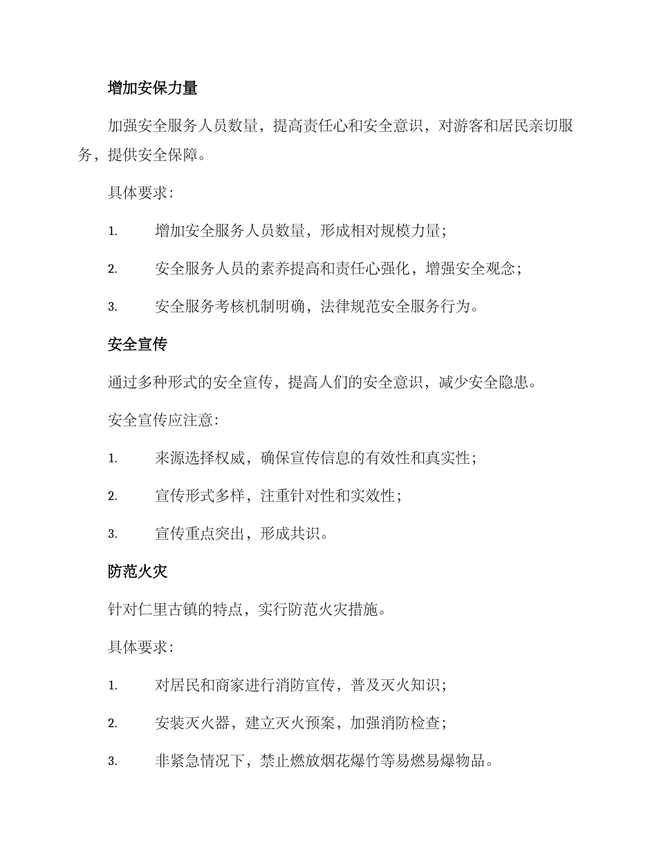 仁里古镇安全工作方案_第2页