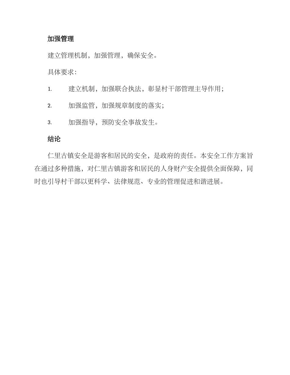 仁里古镇安全工作方案_第3页