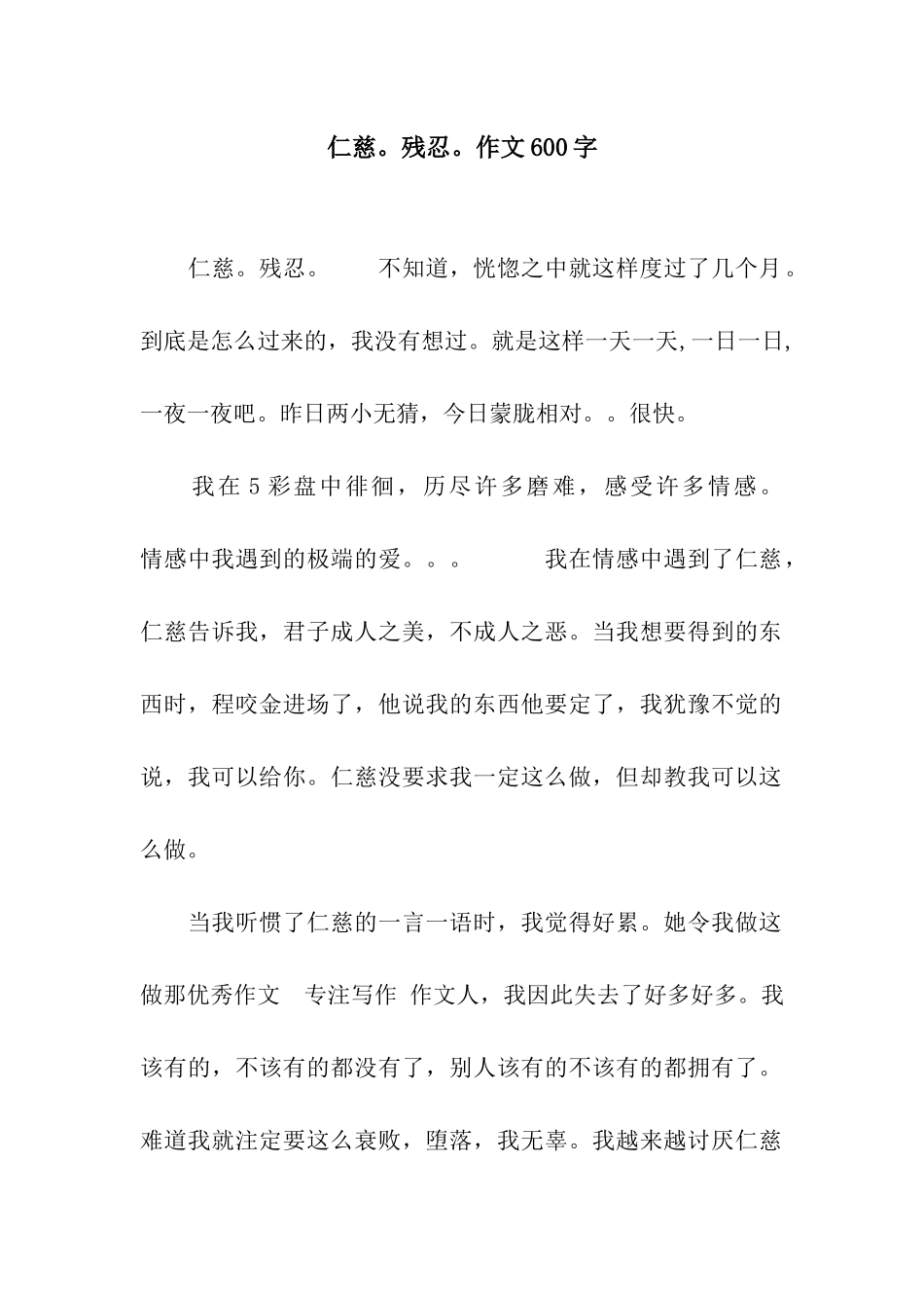 仁慈。残忍。作文600字_第1页