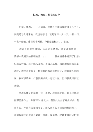 仁慈。残忍。作文600字