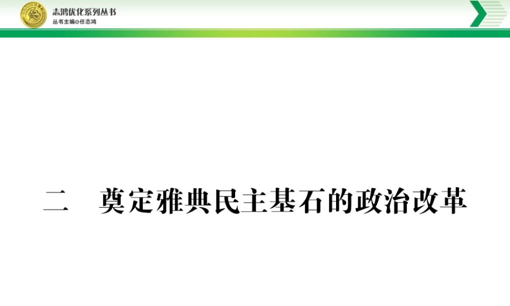 奠定雅典民主基石的政治改革（21张PPT）