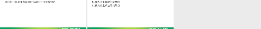 奠定雅典民主基石的政治改革（21张PPT）