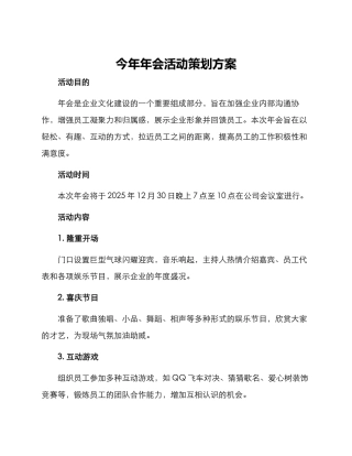 今年年会活动策划方案