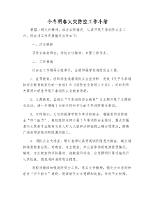今冬明春火灾防控工作小结