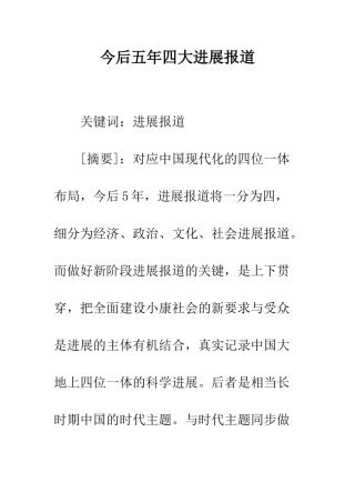 今后五年四大发展报道