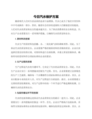 今日汽水维护方案