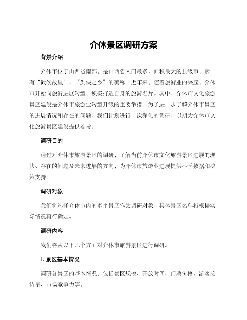 介休景区调研方案_第1页
