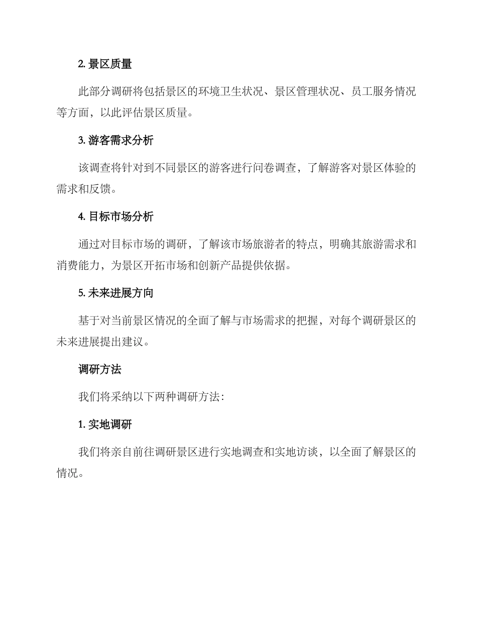 介休景区调研方案_第2页
