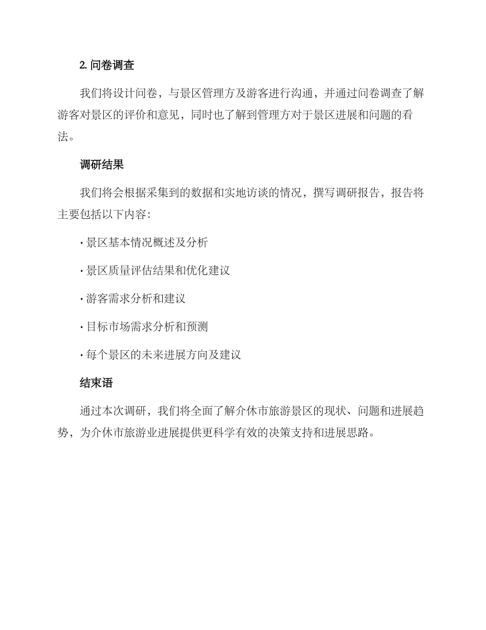 介休景区调研方案_第3页