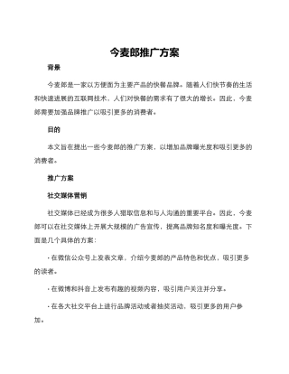 今麦郎推广方案