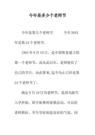 今年是多少个教师节