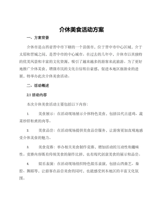 介休美食活动方案