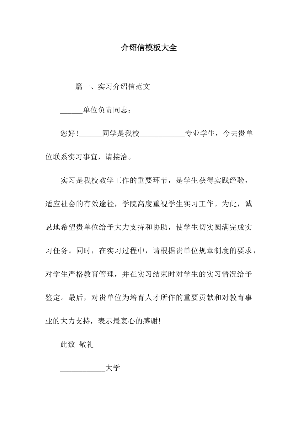 介绍信模板大全_第1页