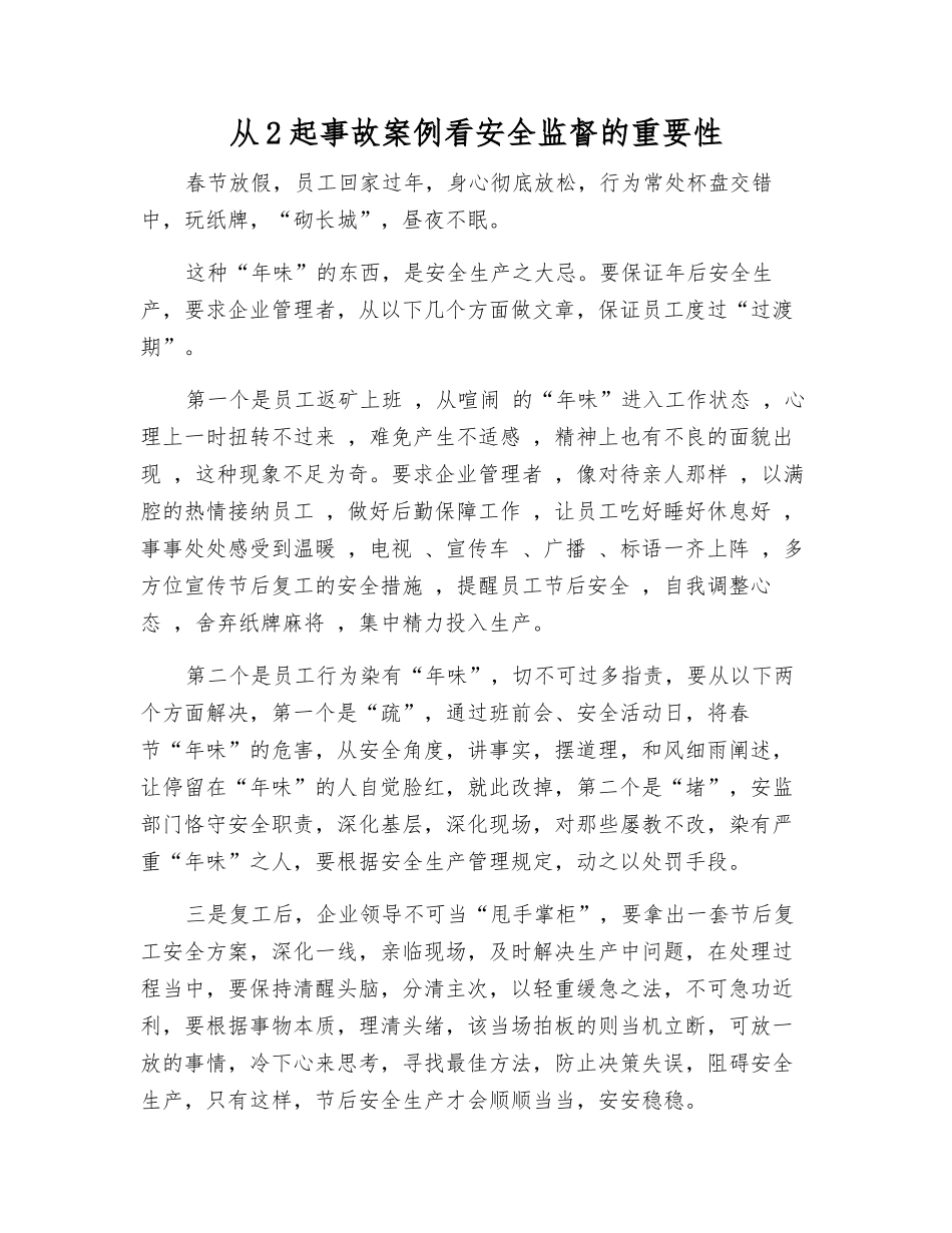 从2起事故案例看安全监督的重要性_第1页
