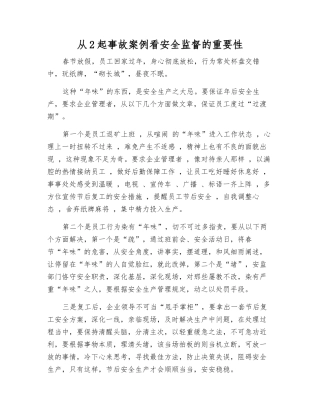 从2起事故案例看安全监督的重要性