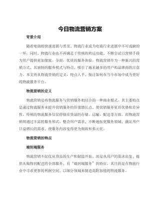 今日物流营销方案