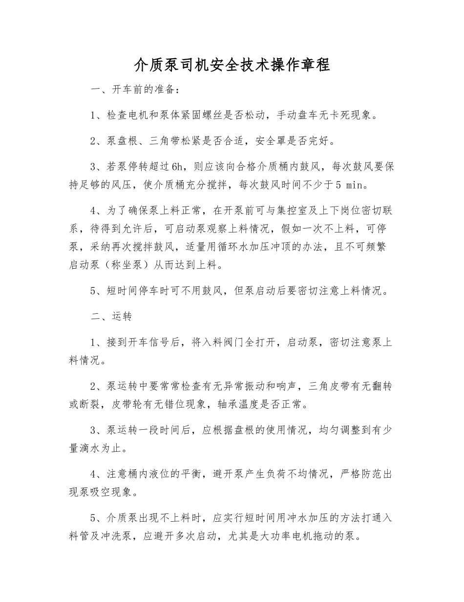 介质泵司机安全技术操作规程_第1页