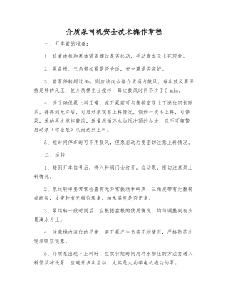 介质泵司机安全技术操作规程