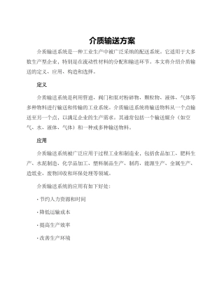 介质输送方案