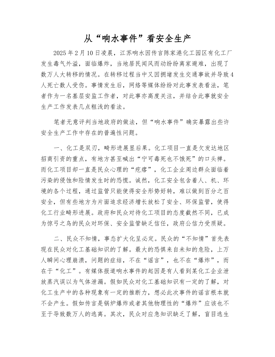 从“响水事件”看安全生产_第1页