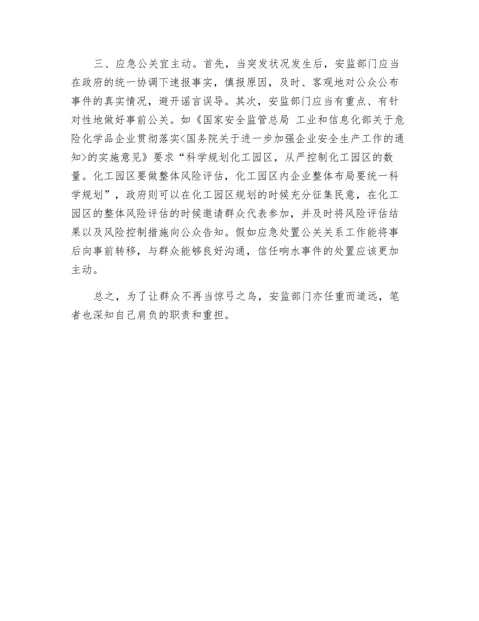 从“响水事件”看安全生产_第3页