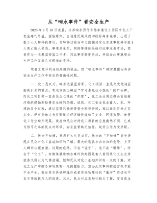 从“响水事件”看安全生产