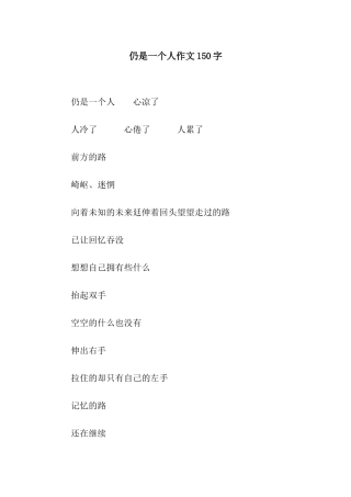 仍是一个人作文150字