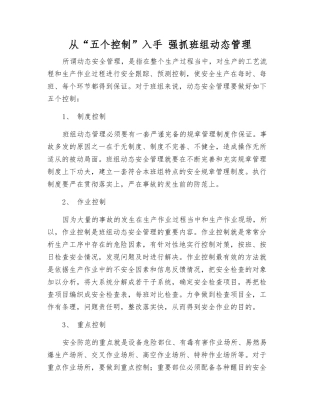 从“五个控制”入手-抓好班组动态管理