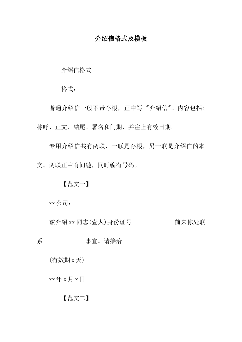 介绍信格式及模板_第1页