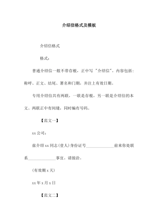 介绍信格式及模板