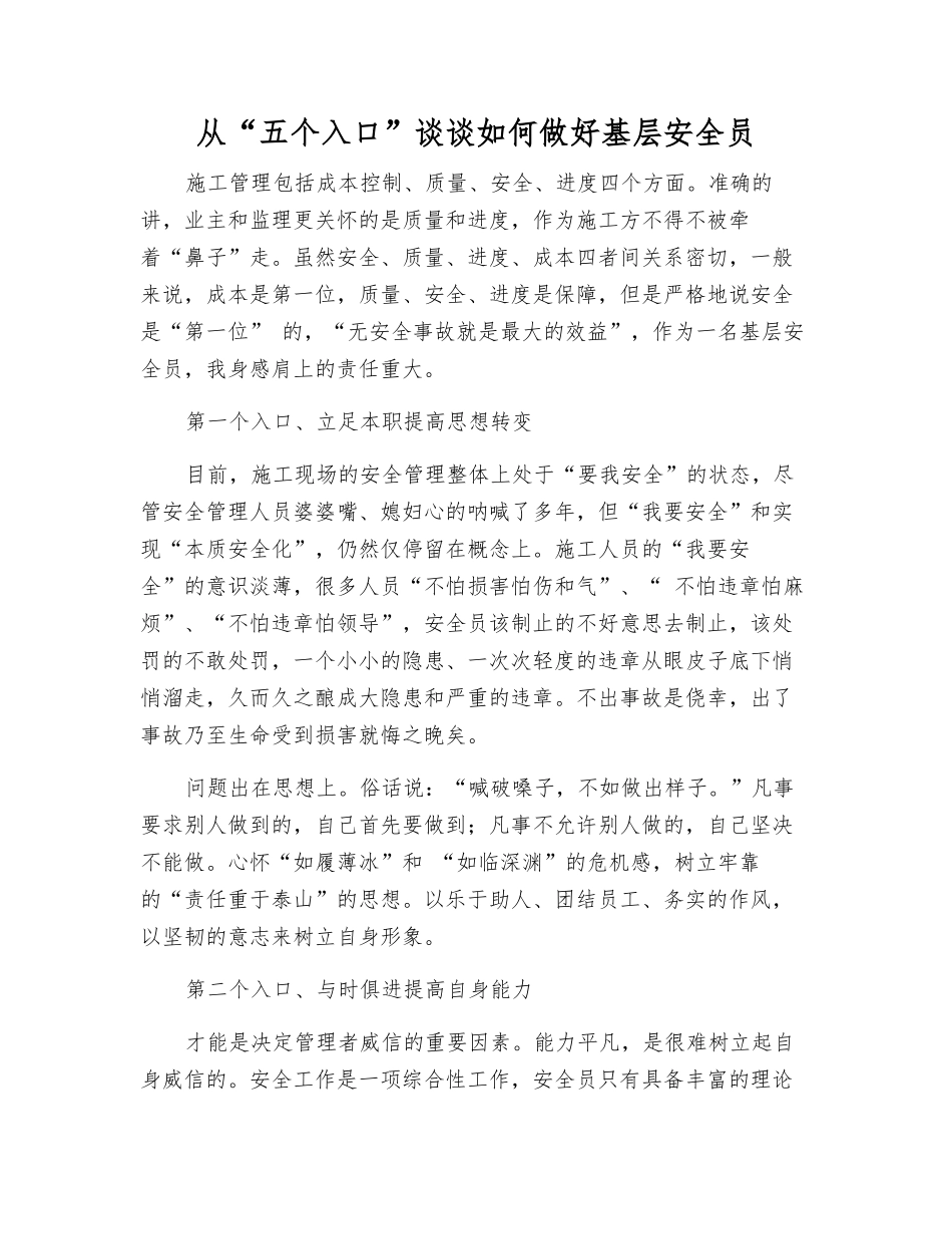 从“五个入口”谈谈如何做好基层安全员_第1页