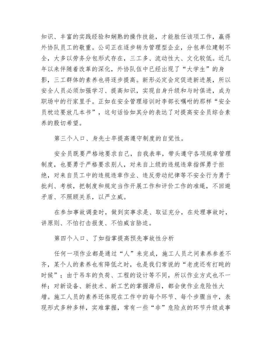 从“五个入口”谈谈如何做好基层安全员_第2页