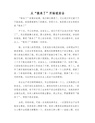 从“狼来了”开始说安全